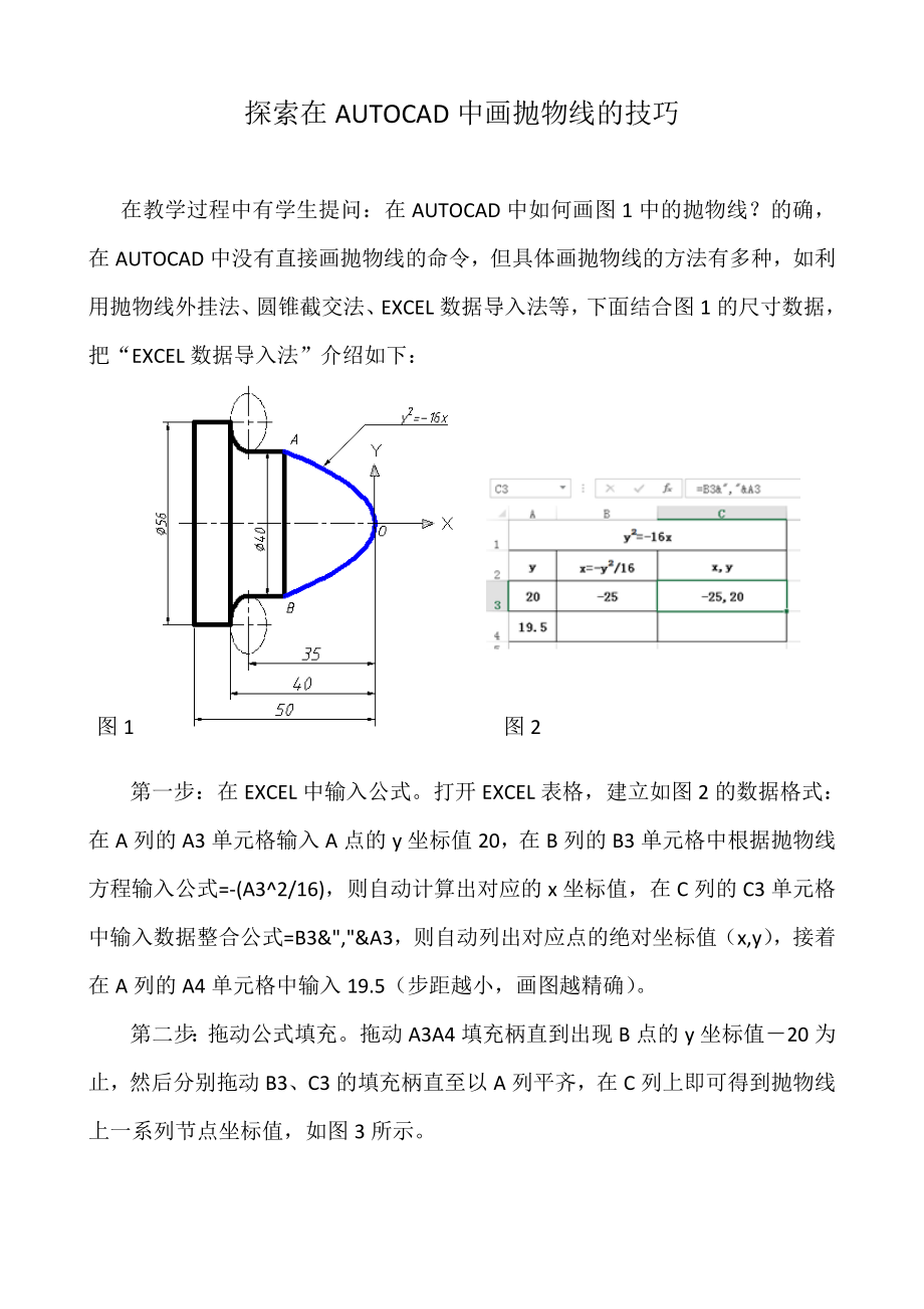 探索在AUTOCAD中畫拋物線的技巧_第1頁