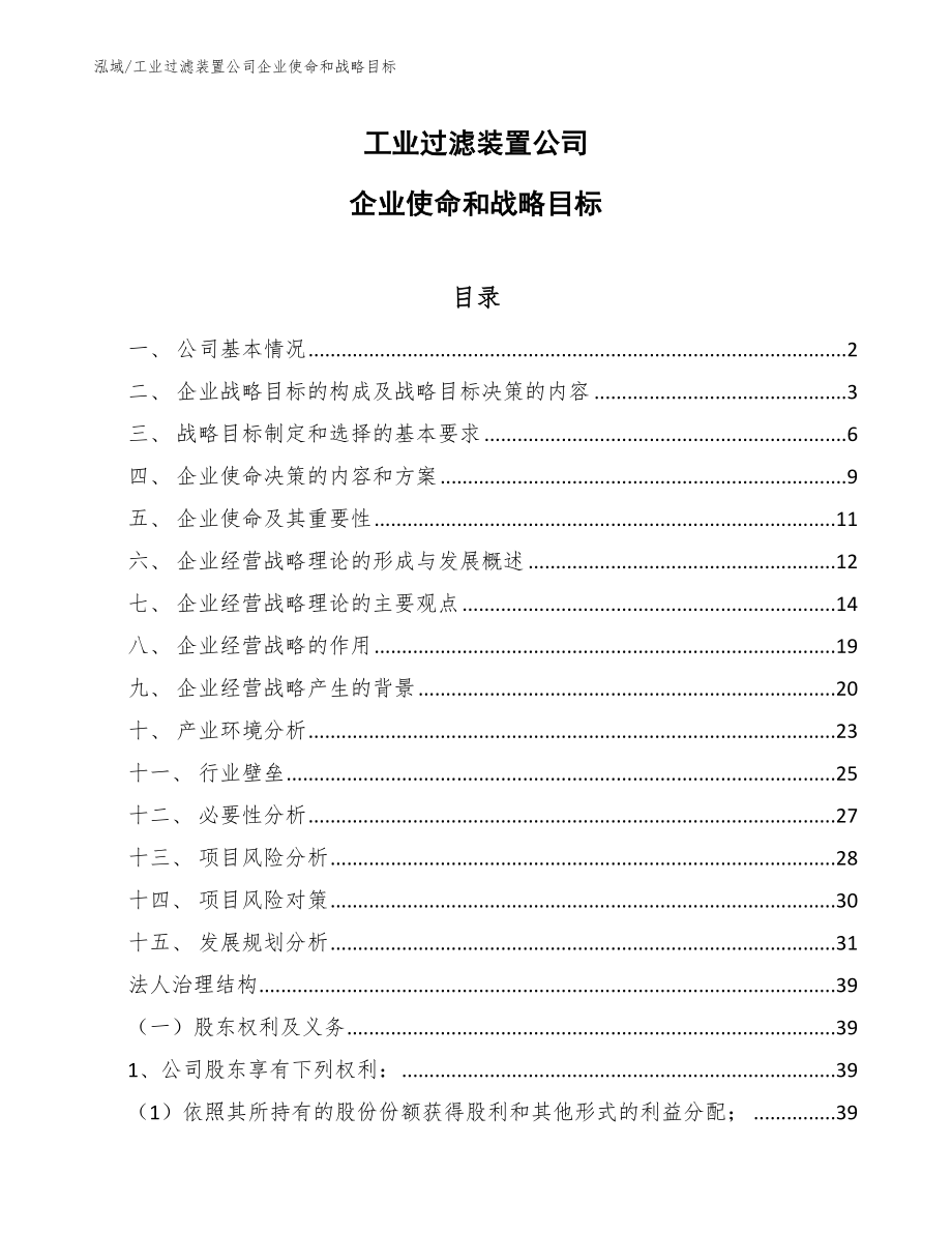 工业过滤装置公司企业使命和战略目标（参考）_第1页