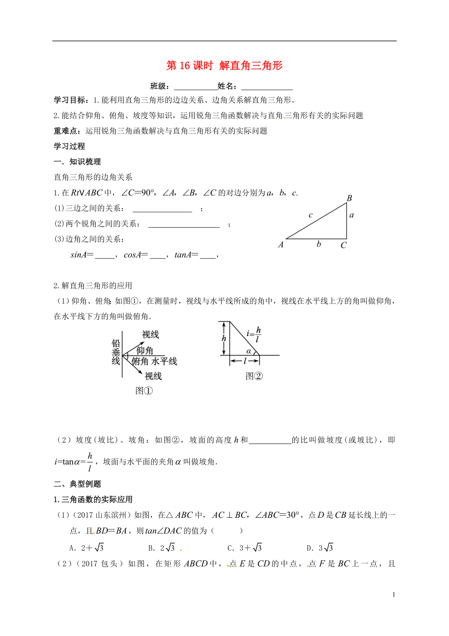 江蘇省揚(yáng)州市高郵市車邏鎮(zhèn)2018屆中考數(shù)學(xué)一輪復(fù)習(xí) 第16課時(shí) 解直角三角形導(dǎo)學(xué)案（無答案）_第1頁