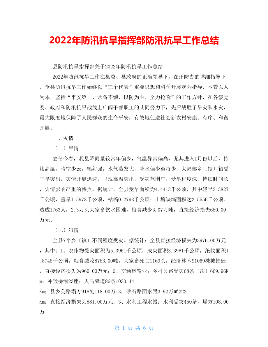 2022年防汛抗旱指挥部防汛抗旱工作总结_第1页