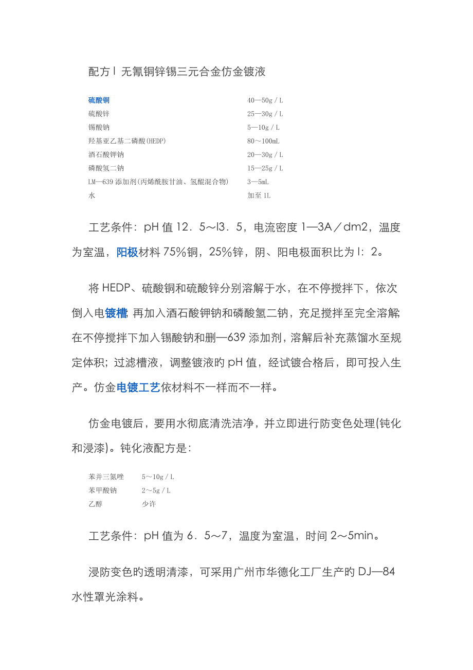 配方l无氰铜锌锡三元合金仿金镀液_第1页