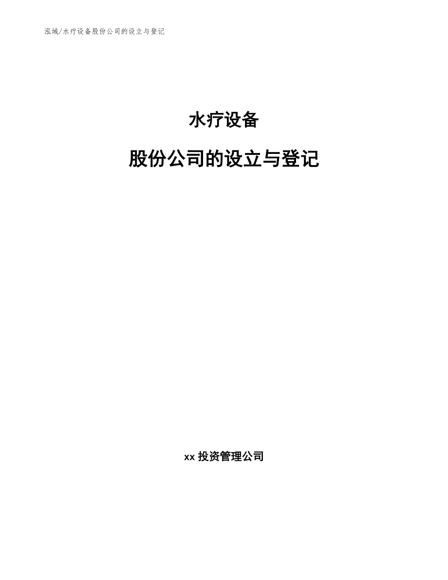 水疗设备股份公司的设立与登记【范文】_第1页