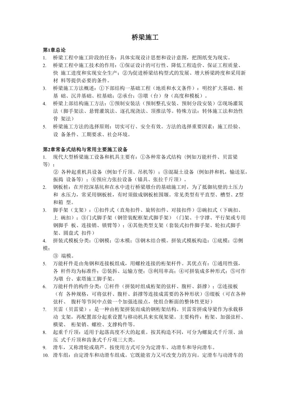 《桥梁施工》复习资料_第1页