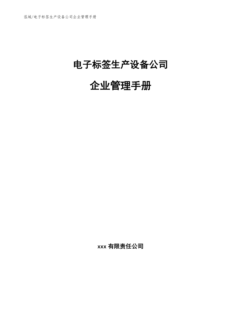 电子标签生产设备公司企业管理手册_第1页