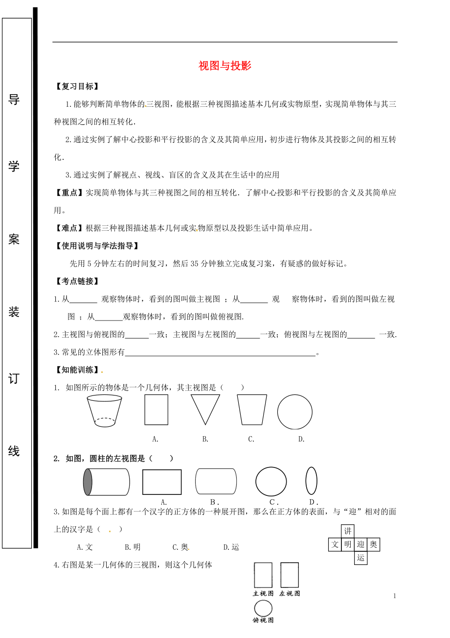 福建省石獅市2018屆中考數(shù)學(xué) 視圖與投影復(fù)習(xí)學(xué)案（無答案）_第1頁