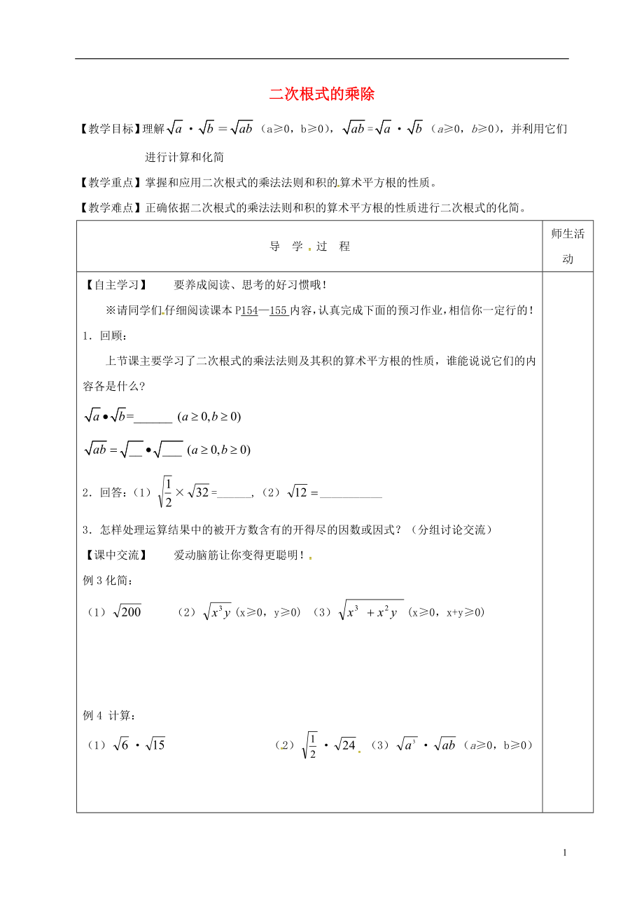 江苏省淮安市淮阴区八年级数学下册《第12章 二次根式 第2节 二次根式的乘除》（第2课时）教学案（无答案）（新版）苏科版_第1页