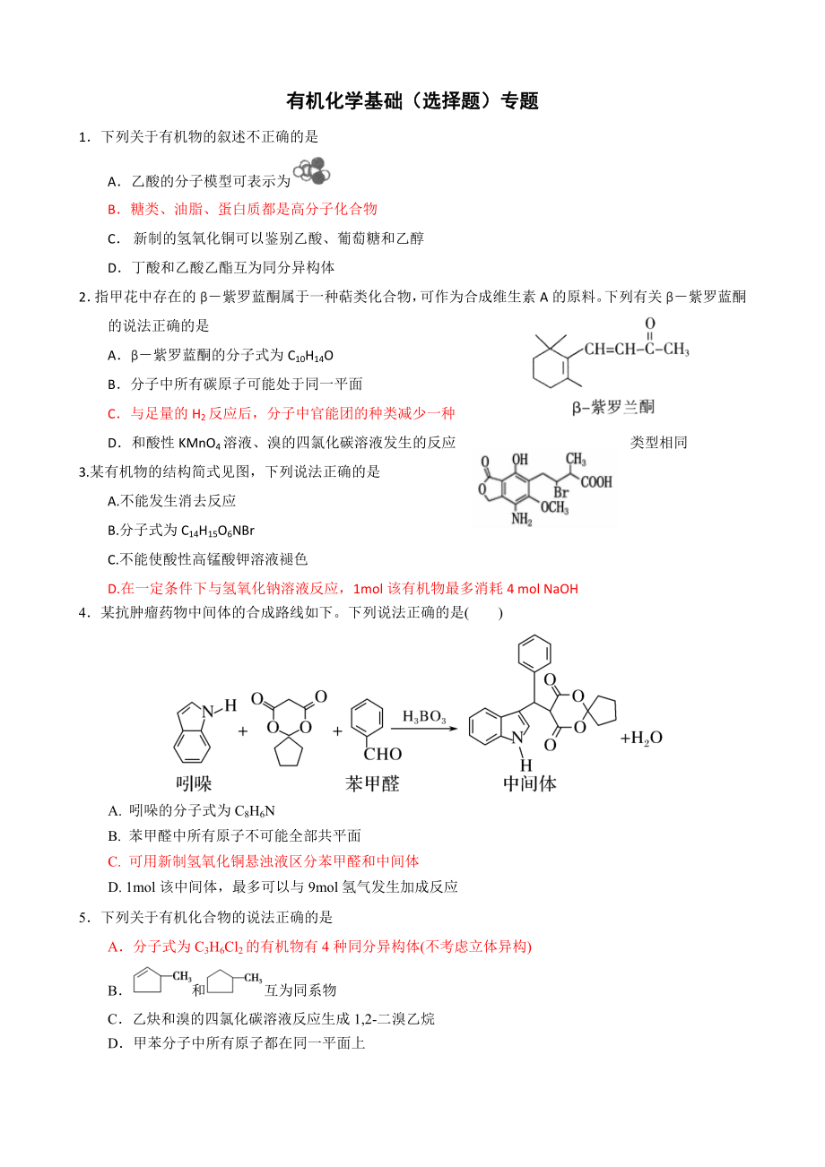 2019届高三化学选择题专题—有机选择专题练习(共4页)_第1页