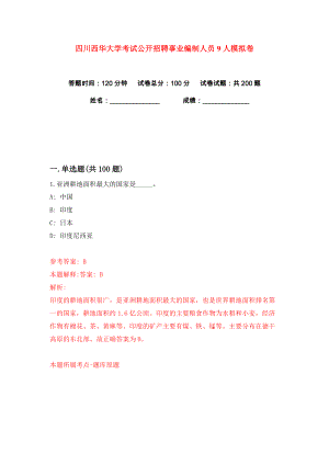 四川西华大学考试公开招聘事业编制人员9人练习训练卷（第0卷）