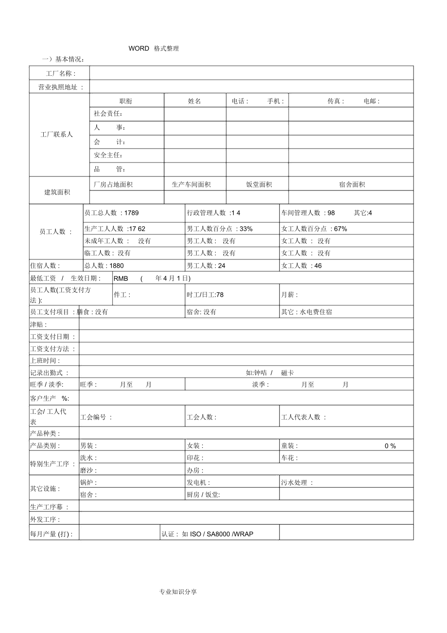 供貨商分包商[社會(huì)責(zé)任]選擇評估表_第1頁