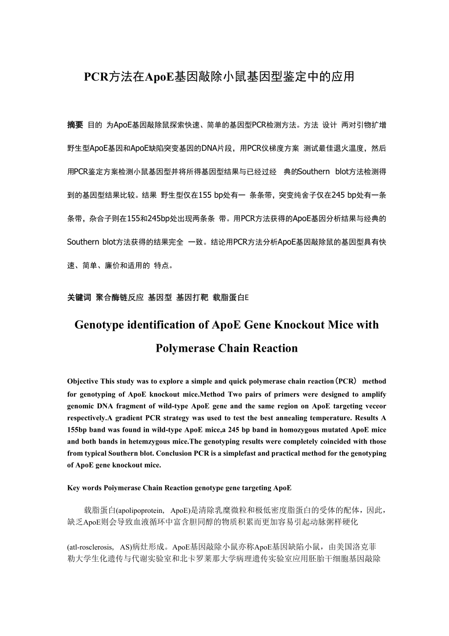 PCR方法在ApoE基因敲除小鼠基因型鉴定中的应用_第1页