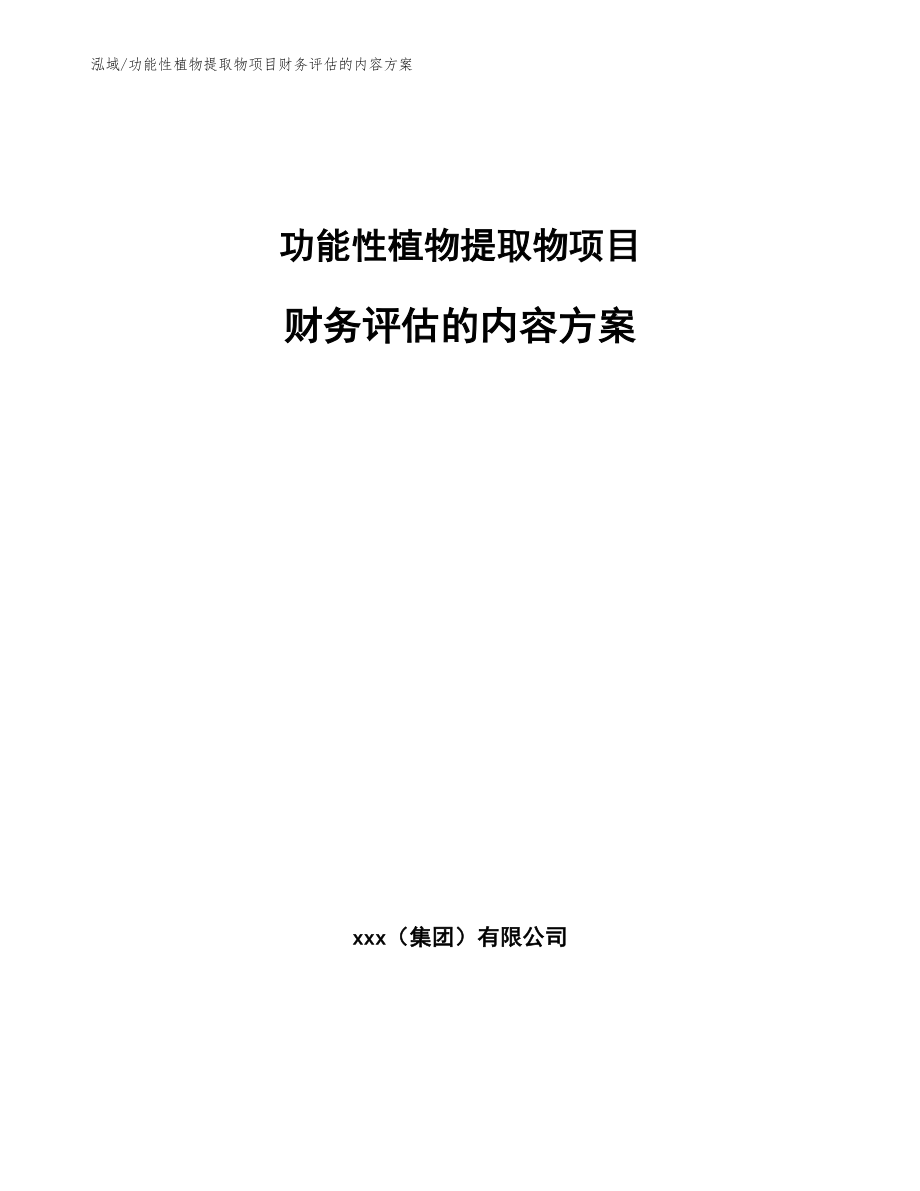 功能性植物提取物项目财务评估的内容方案（范文）_第1页