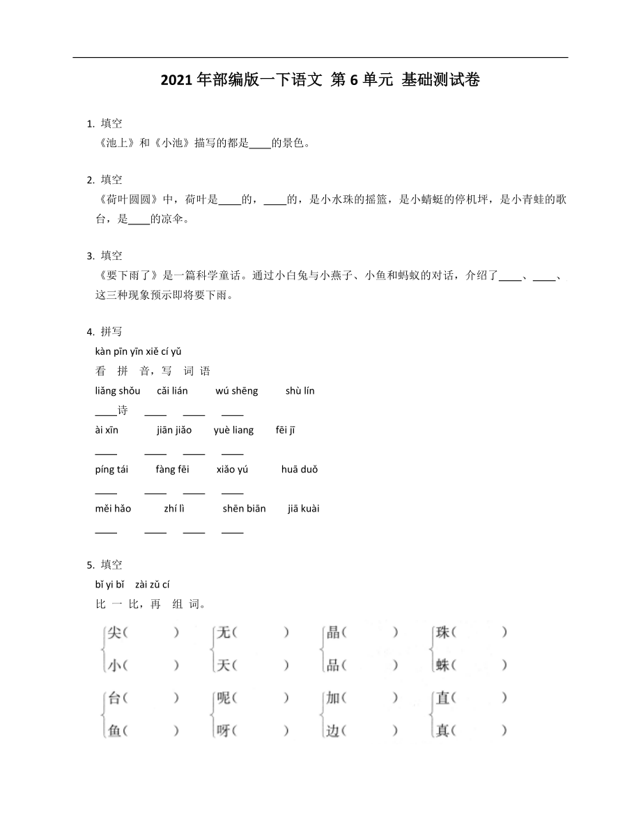 2021年部編版一年級下冊語文 第6單元 基礎測試卷_第1頁