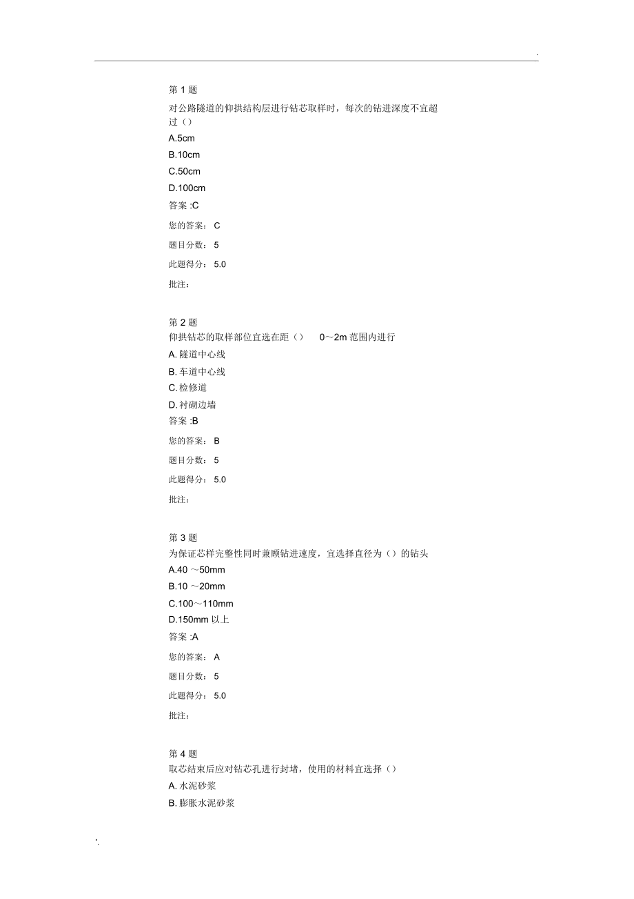 公路隧道仰拱取芯檢測(cè)技術(shù)繼續(xù)教育答案_第1頁(yè)