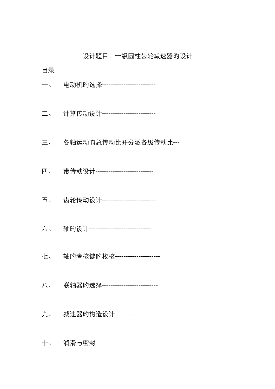 带式输送机传动装置中的一级圆柱齿轮减速器的设计_第1页