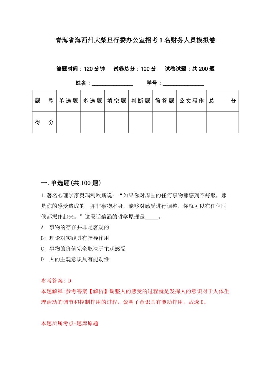 青海省海西州大柴旦行委办公室招考1名财务人员模拟卷（第46期）_第1页