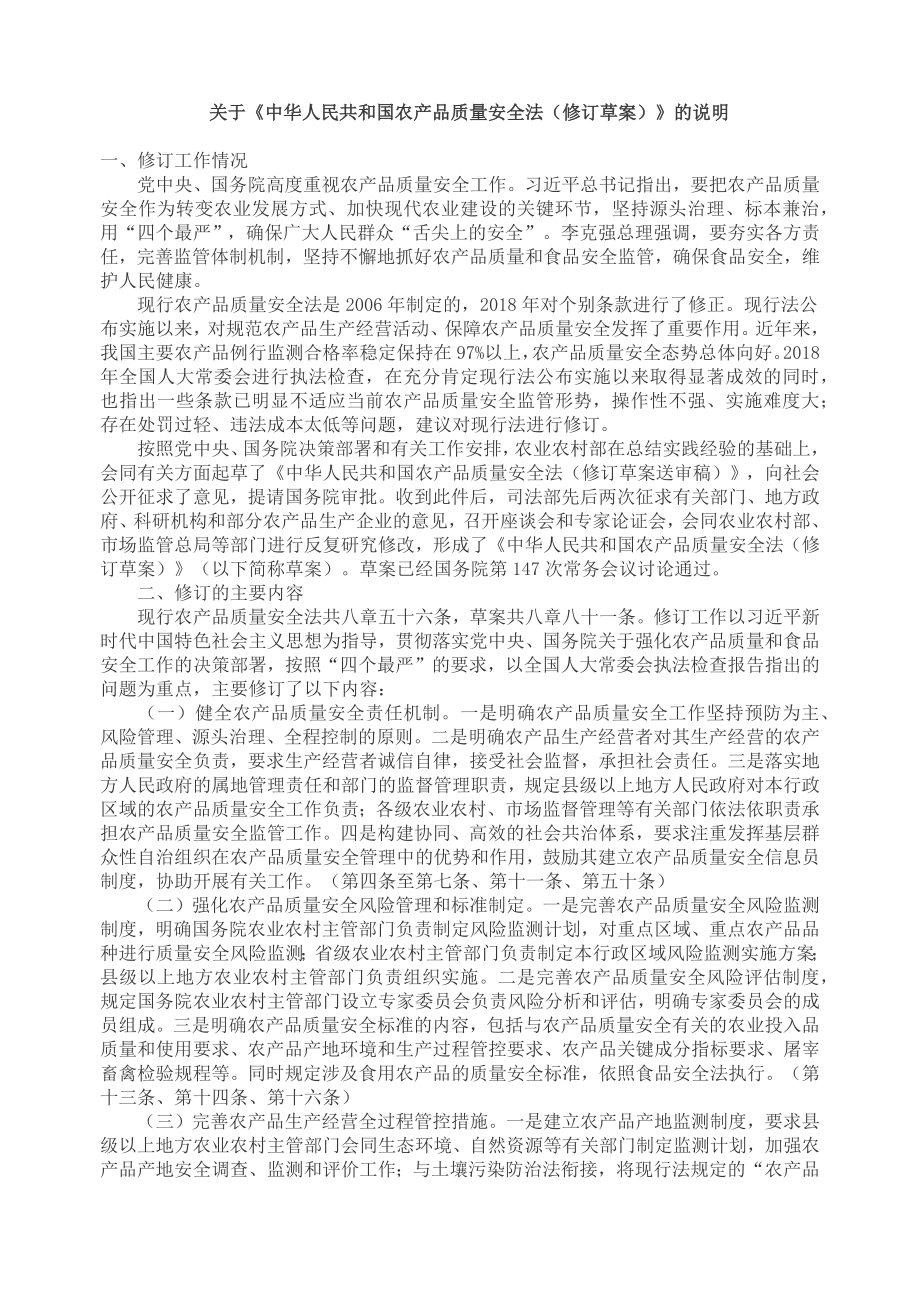 关于《中华人民共和国农产品质量安全法（修订草案）》的说明PPT图文课件_第1页