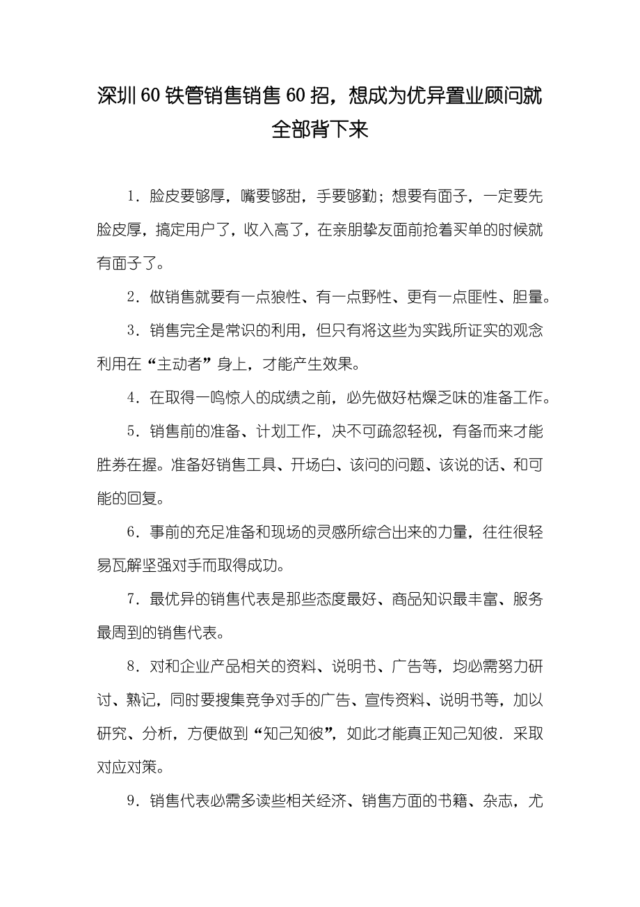 深圳60铁管销售销售60招想成为优异置业顾问就全部背下来_第1页