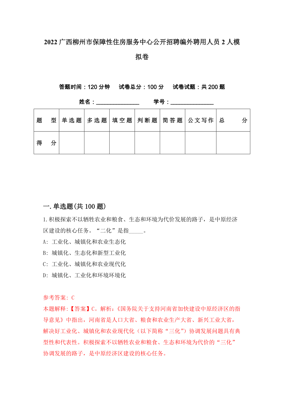 2022广西柳州市保障性住房服务中心公开招聘编外聘用人员2人模拟卷（第11期）_第1页