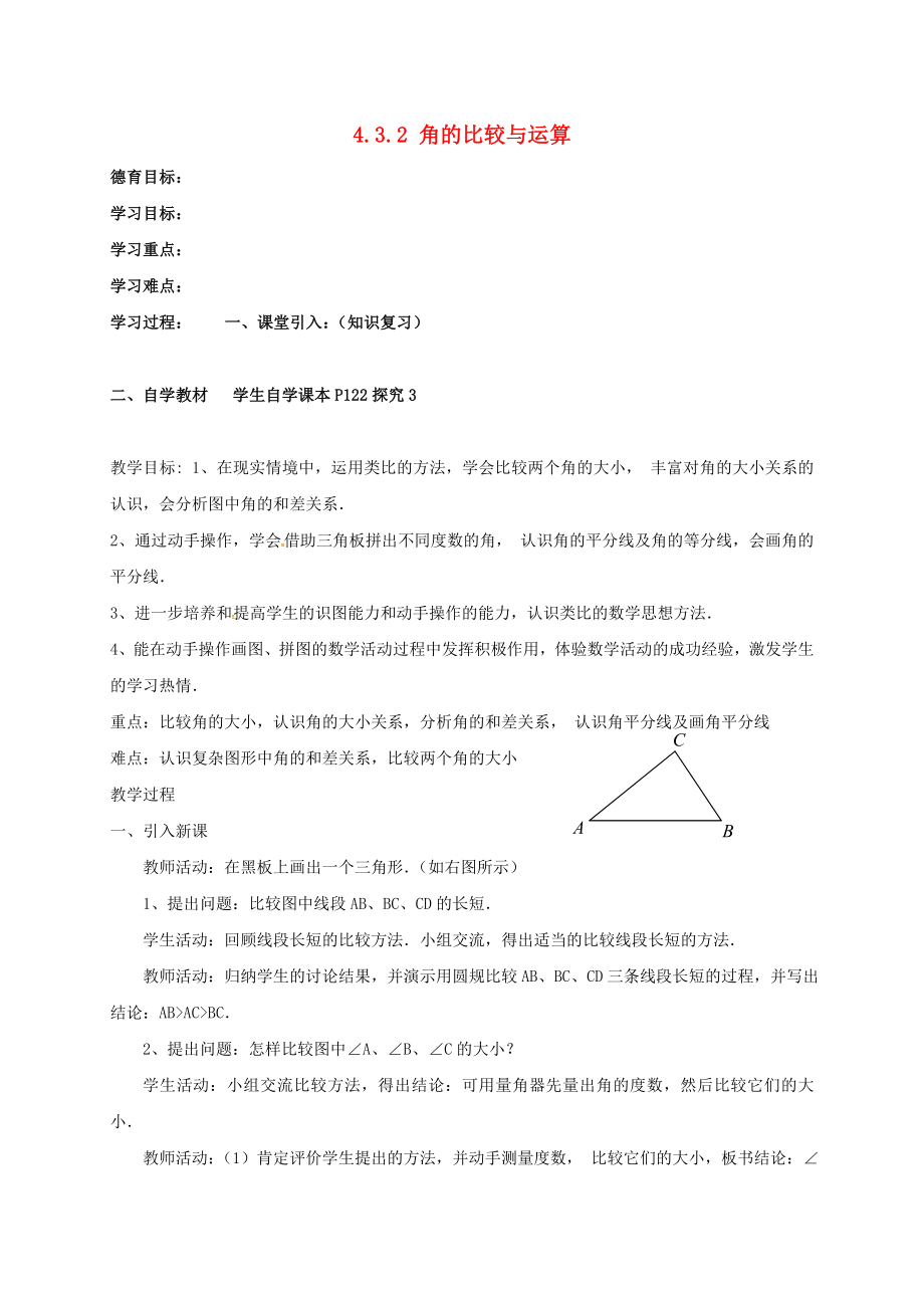 湖北省武漢市江夏區(qū)五里界鎮(zhèn)七年級數(shù)學(xué)上冊 第四章 幾何圖形初步 4.3 角 4.3.2 角的比較與運算導(dǎo)學(xué)案（無答案）（新版）新人教版_第1頁