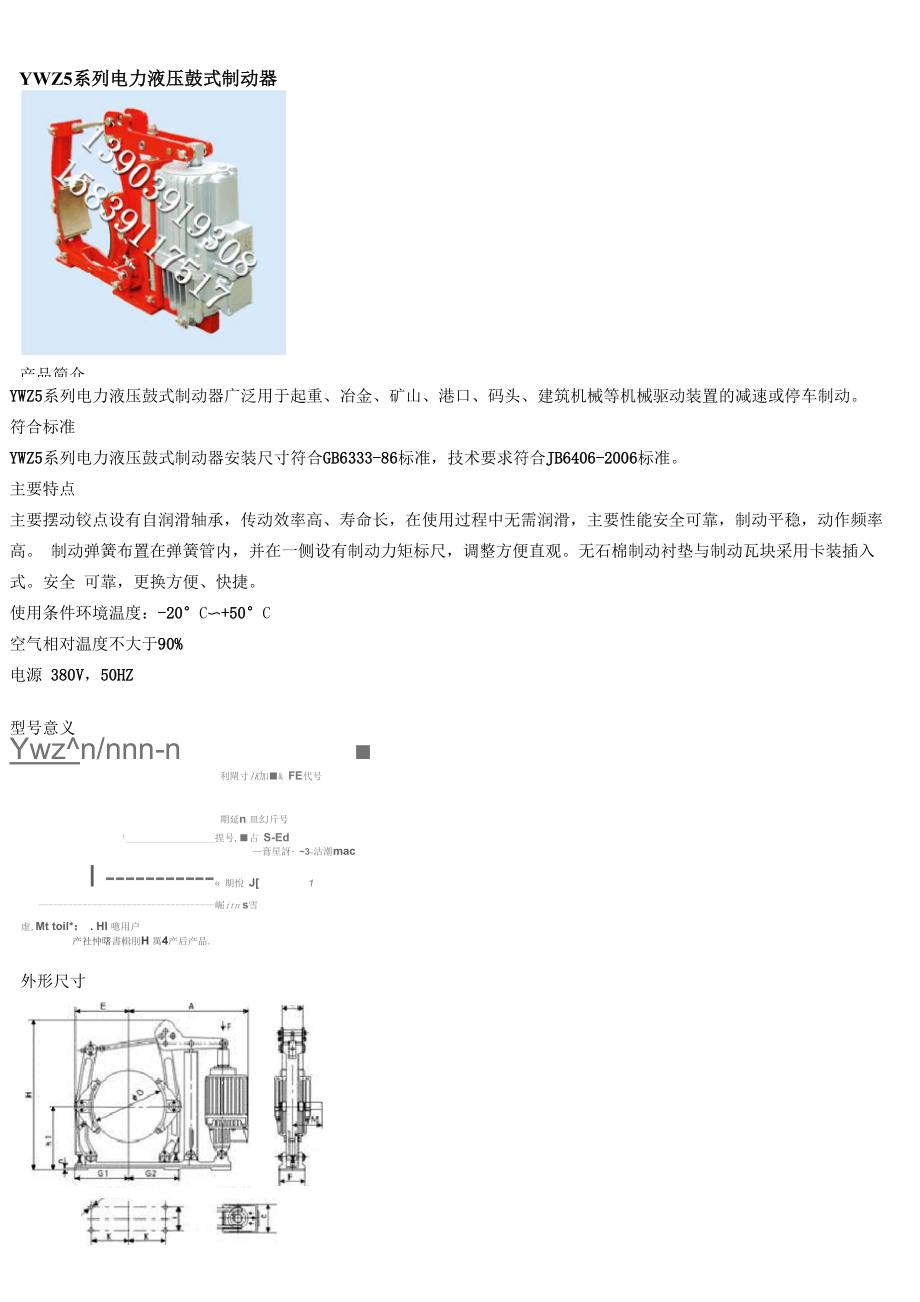 YWZ5系列电力液压鼓式制动器_第1页