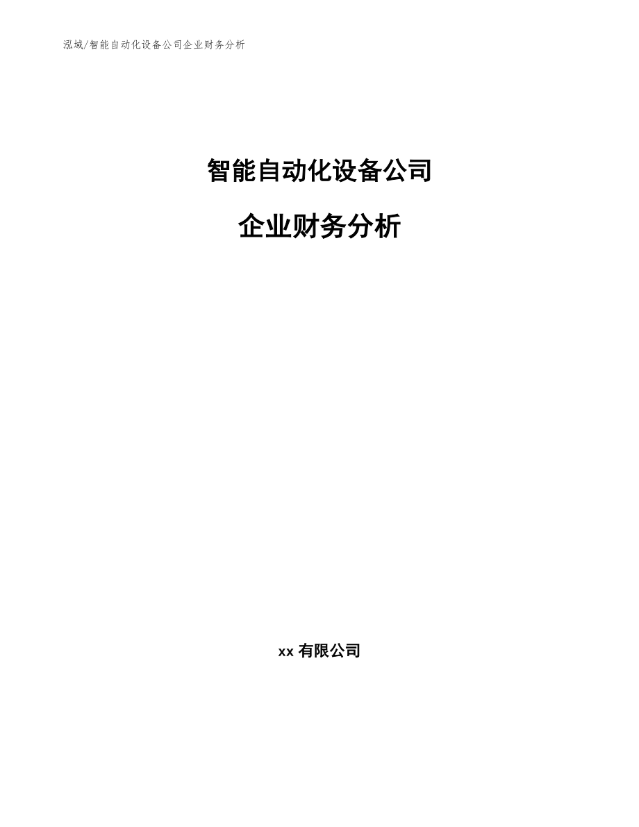 智能自动化设备公司企业财务分析【范文】_第1页