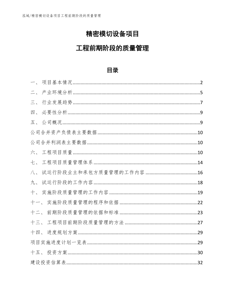 精密模切设备项目工程前期阶段的质量管理_第1页