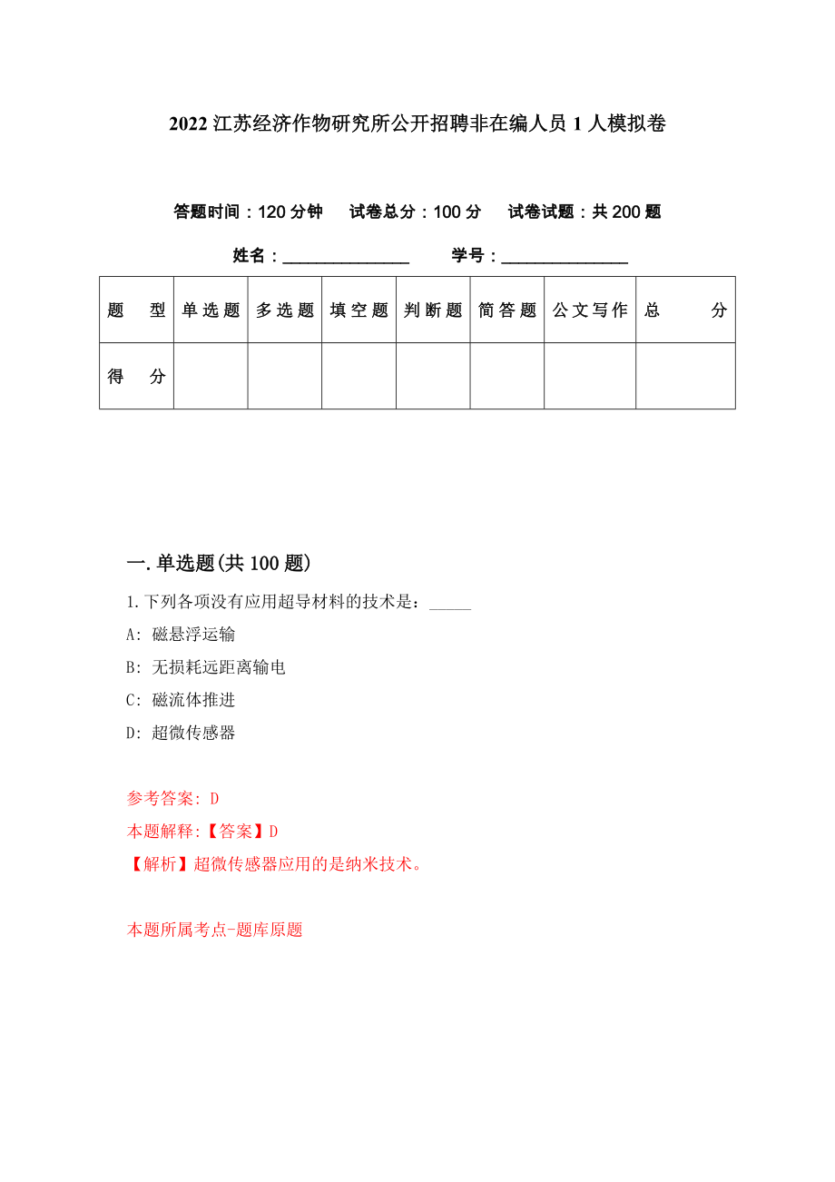 2022江苏经济作物研究所公开招聘非在编人员1人模拟卷（第30期）_第1页