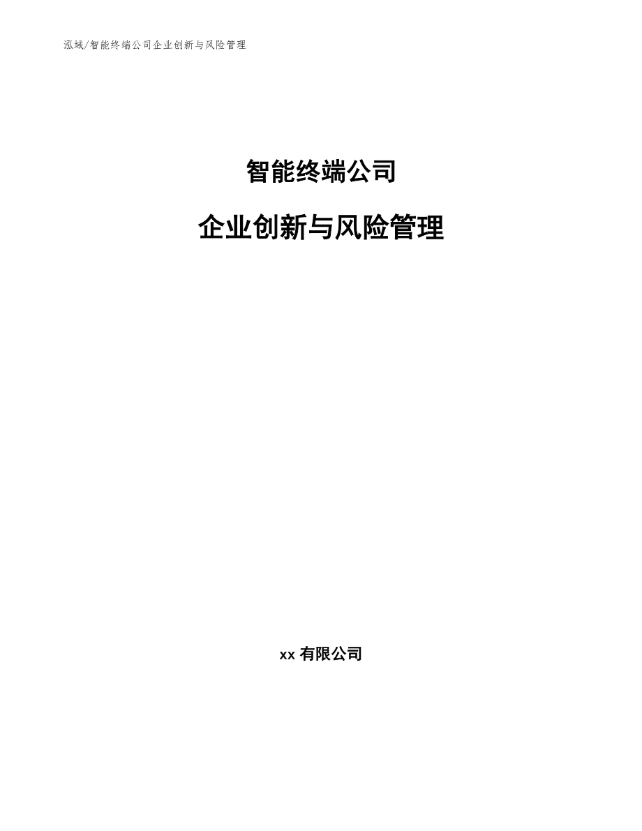 智能终端公司企业创新与风险管理【参考】_第1页