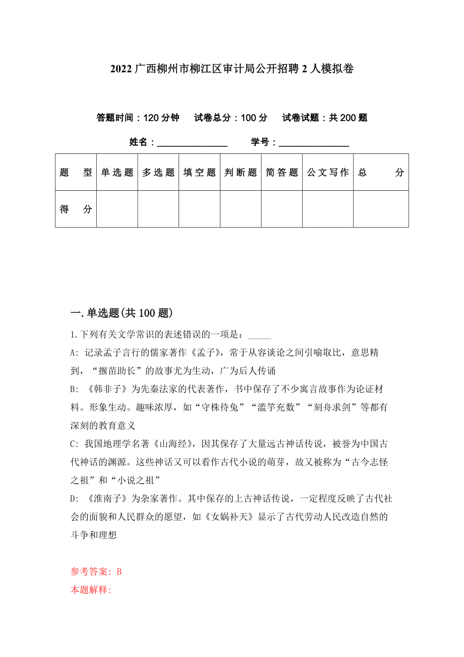 2022广西柳州市柳江区审计局公开招聘2人模拟卷（第7期）_第1页