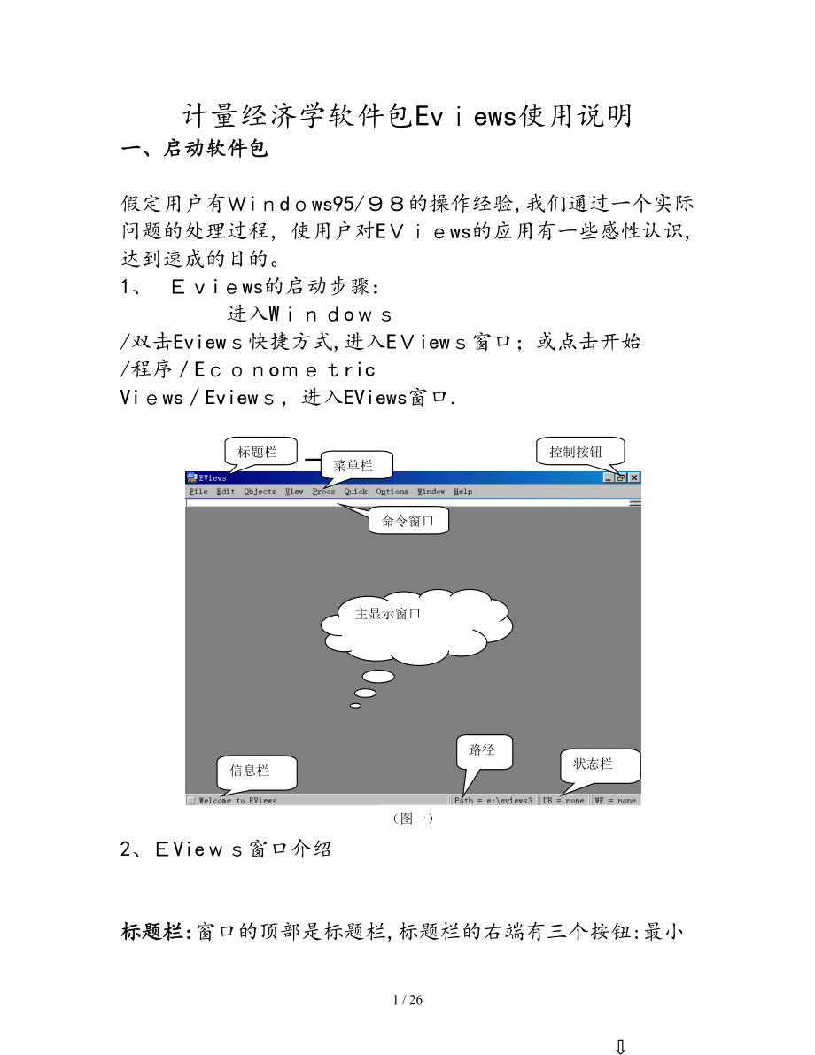 Eviews使用教程简易版(清晰word版)张晓峒_第1页