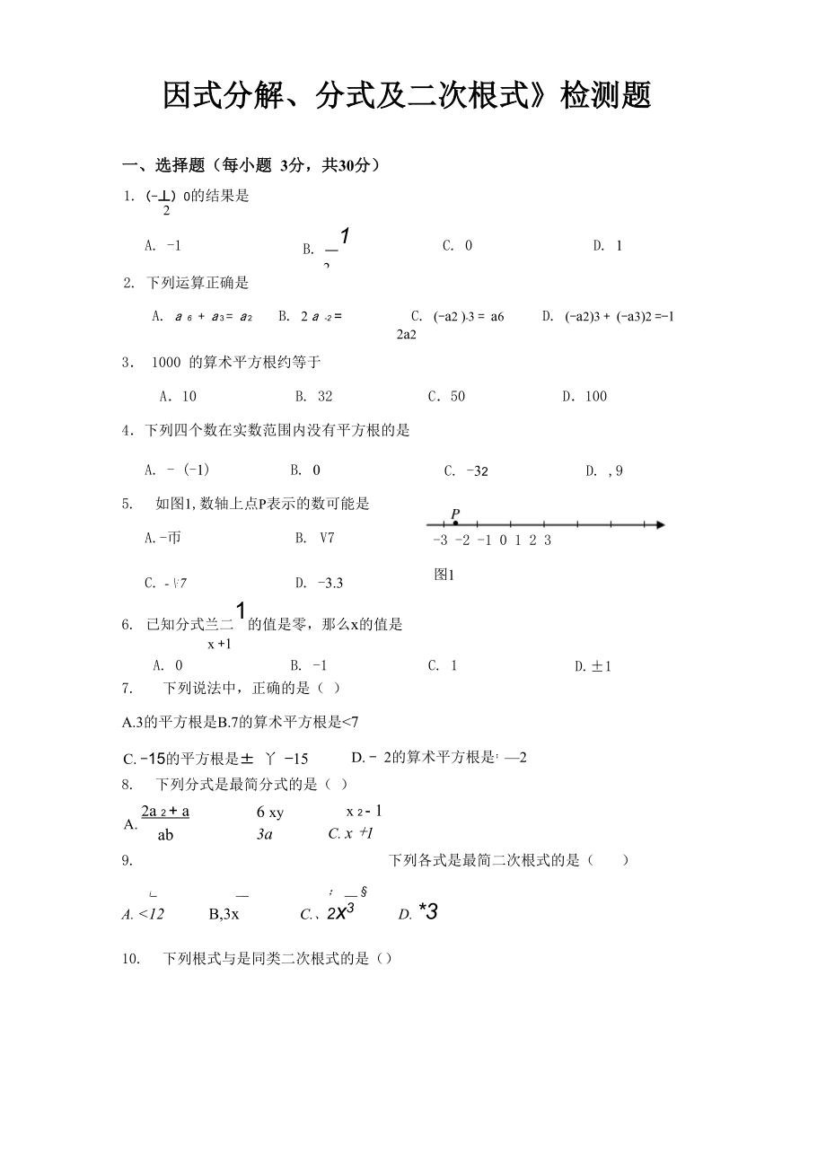 《因式分解、分式及二次根式》檢測題_第1頁