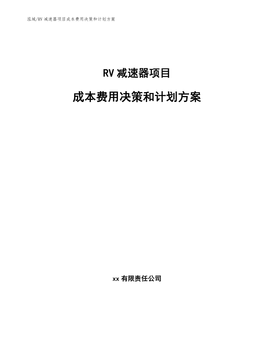 RV减速器项目成本费用决策和计划方案【参考】_第1页