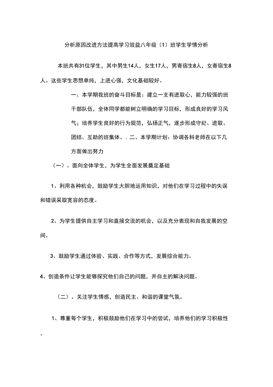 分析原因改进方法提高学习效益_第1页