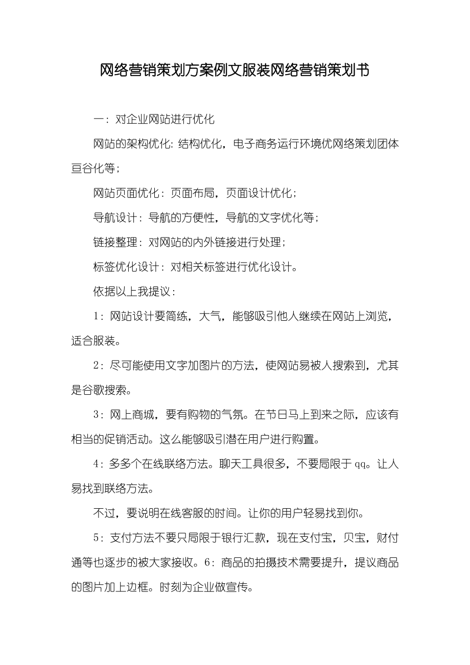 网络营销策划方案例文服装网络营销策划书_第1页