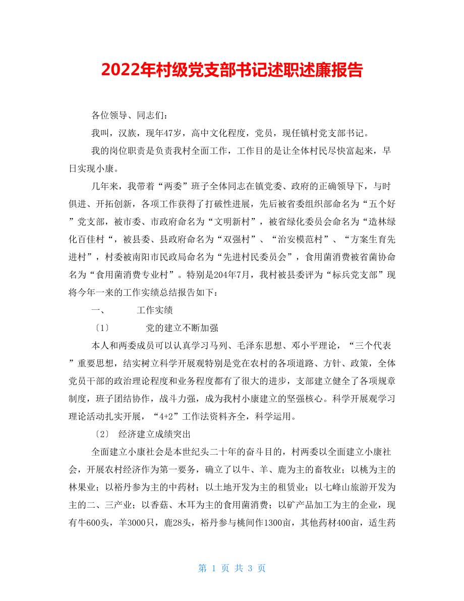 2022年村级党支部书记述职述廉报告_第1页
