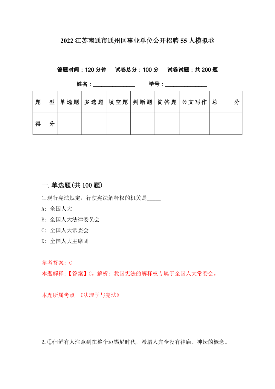 2022江苏南通市通州区事业单位公开招聘55人模拟卷（第18期）_第1页