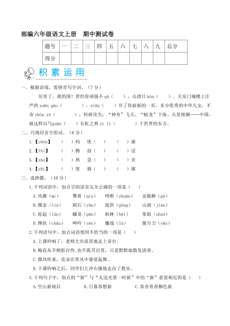 人教部編版六年級(jí)語(yǔ)文上冊(cè) 名校優(yōu)選精練 期中測(cè)試卷【含答案】_第1頁(yè)