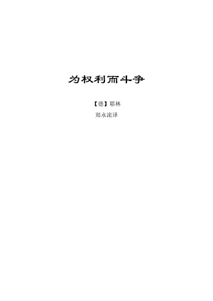 《耶林：为权利而斗争(郑永流译本)》(共48页)