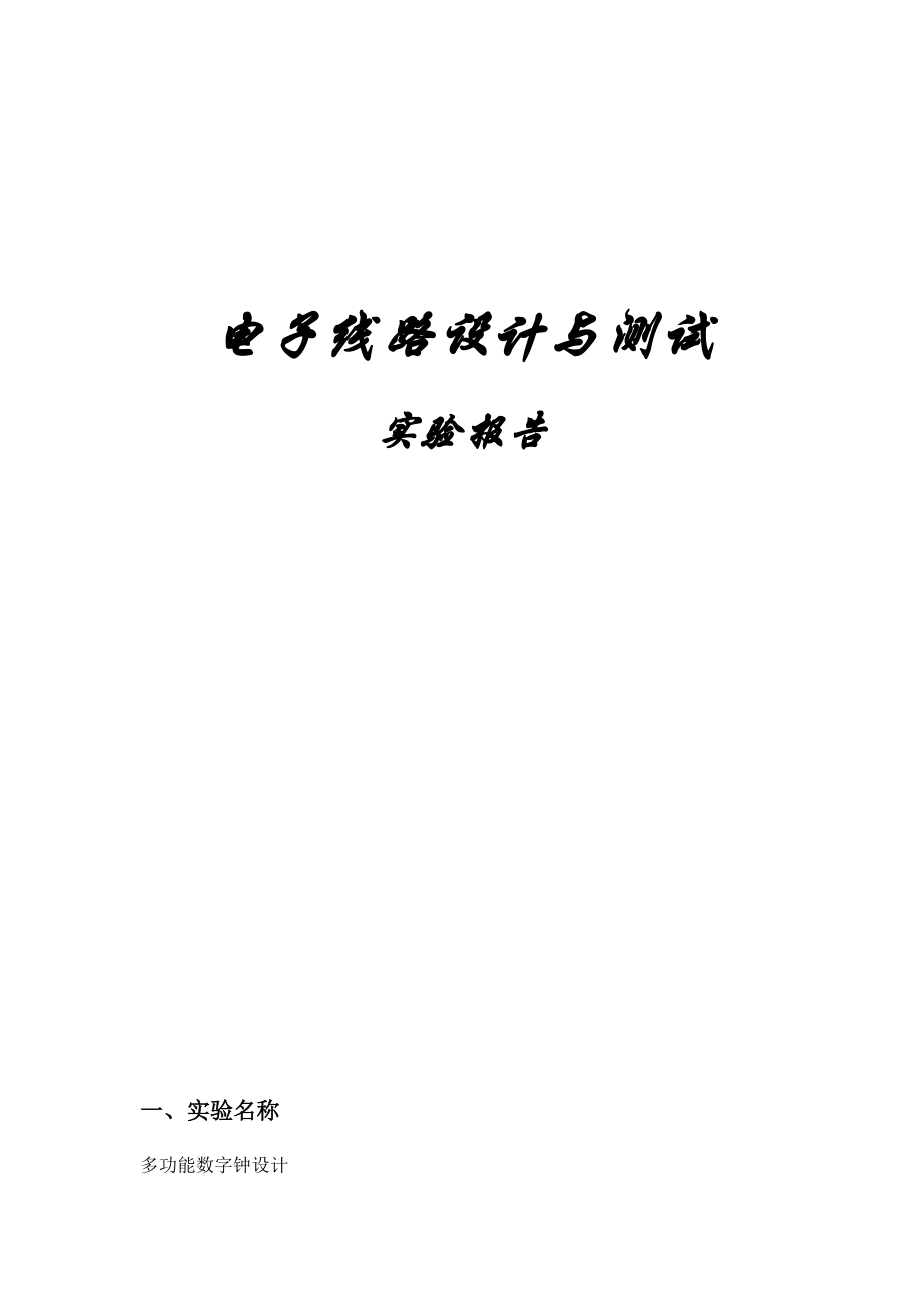 数字电路时钟设计verilog语言编写_第1页