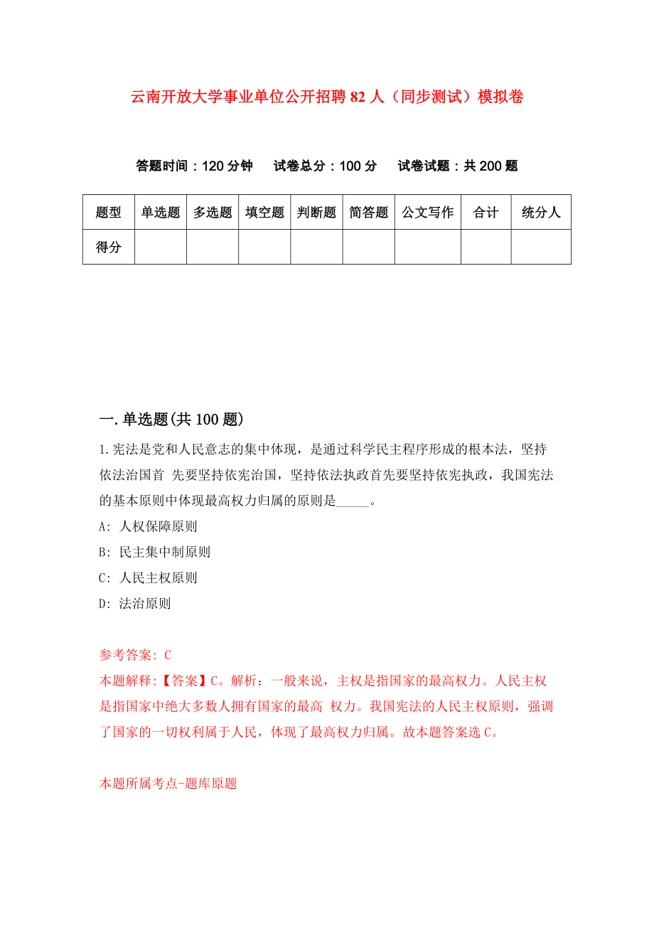 云南开放大学事业单位公开招聘82人（同步测试）模拟卷（第78次）_第1页