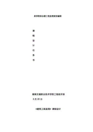 課程設(shè)計《建筑工程監(jiān)理》任務(wù)書