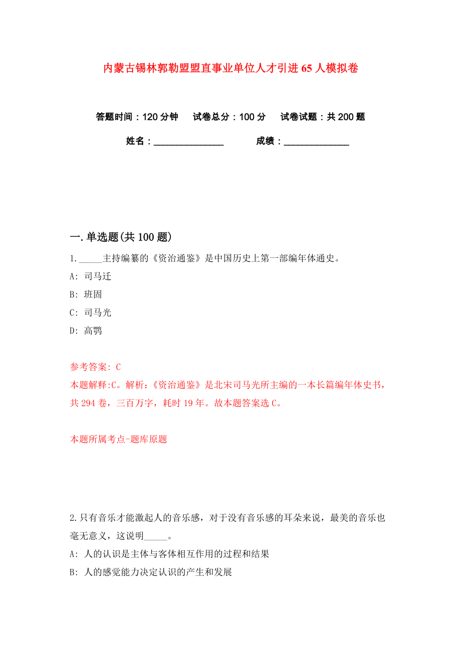 内蒙古锡林郭勒盟盟直事业单位人才引进65人练习训练卷（第6卷）_第1页