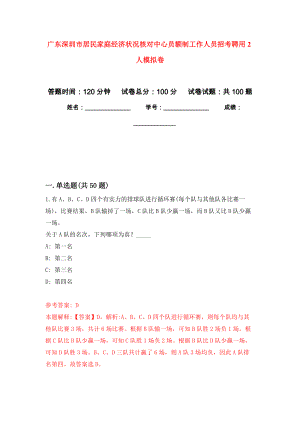 广东深圳市居民家庭经济状况核对中心员额制工作人员招考聘用2人模拟卷1