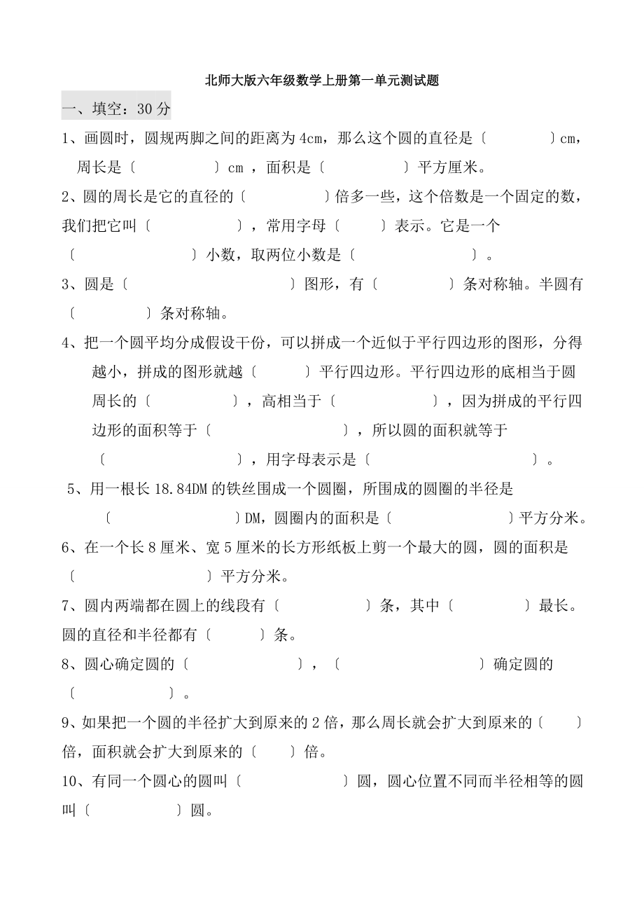 北师大版小学六年级数学上册单元测试题全册_第1页