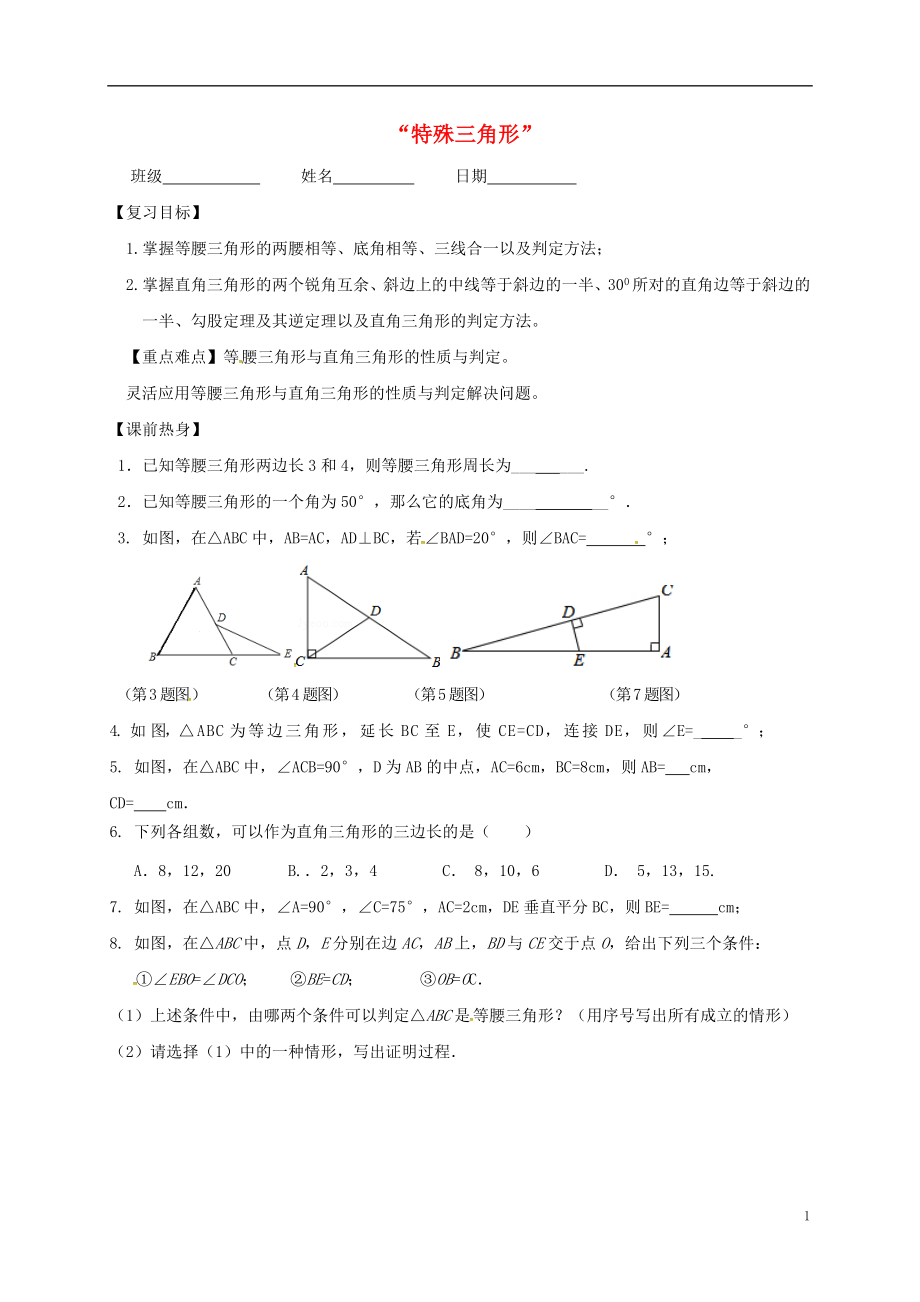 江蘇省句容市2017中考數(shù)學(xué)第一輪復(fù)習(xí) 特殊三角形學(xué)案（無(wú)答案）_第1頁(yè)