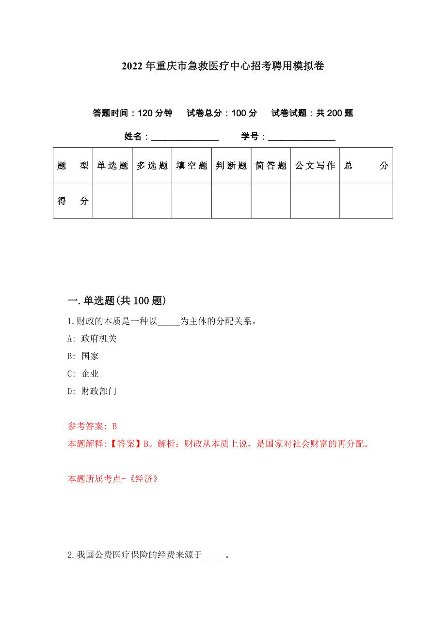 2022年重庆市急救医疗中心招考聘用模拟卷（第84期）_第1页