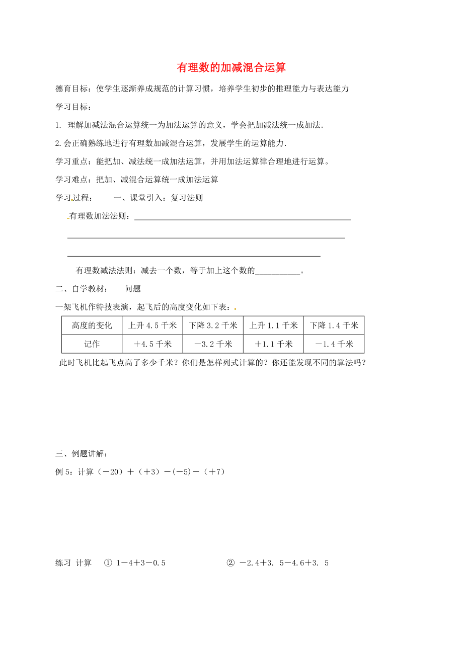 湖北省武漢市江夏區(qū)五里界鎮(zhèn)七年級數(shù)學上冊 第一章 有理數(shù) 1.3 有理數(shù)的加減法 有理數(shù)的加減混合運算導學案（無答案）（新版）新人教版_第1頁