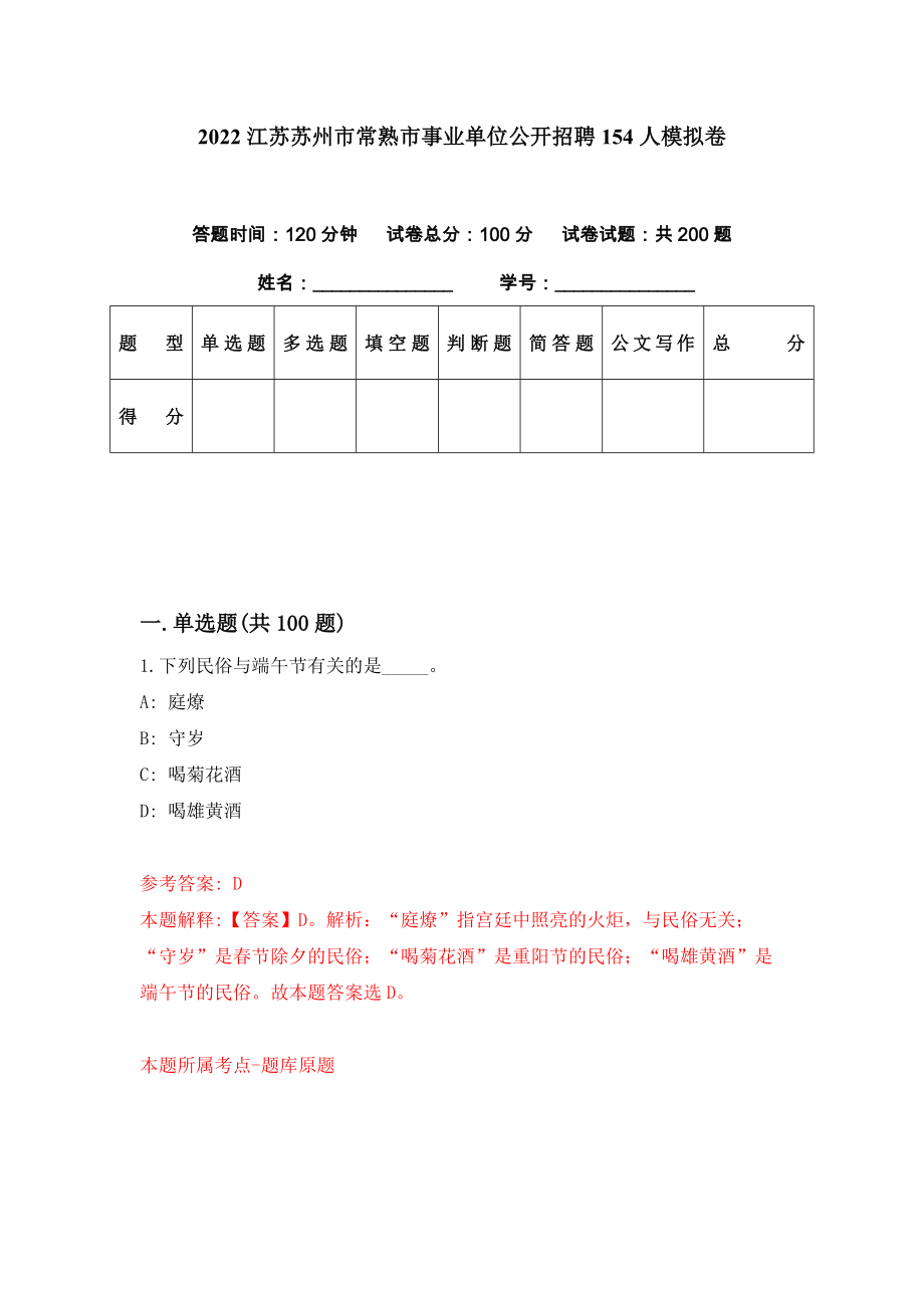 2022江苏苏州市常熟市事业单位公开招聘154人模拟卷（第12期）_第1页