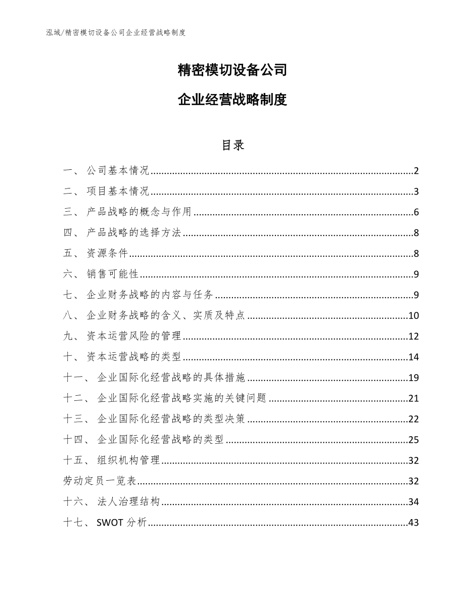 精密模切设备公司企业经营战略制度【参考】_第1页