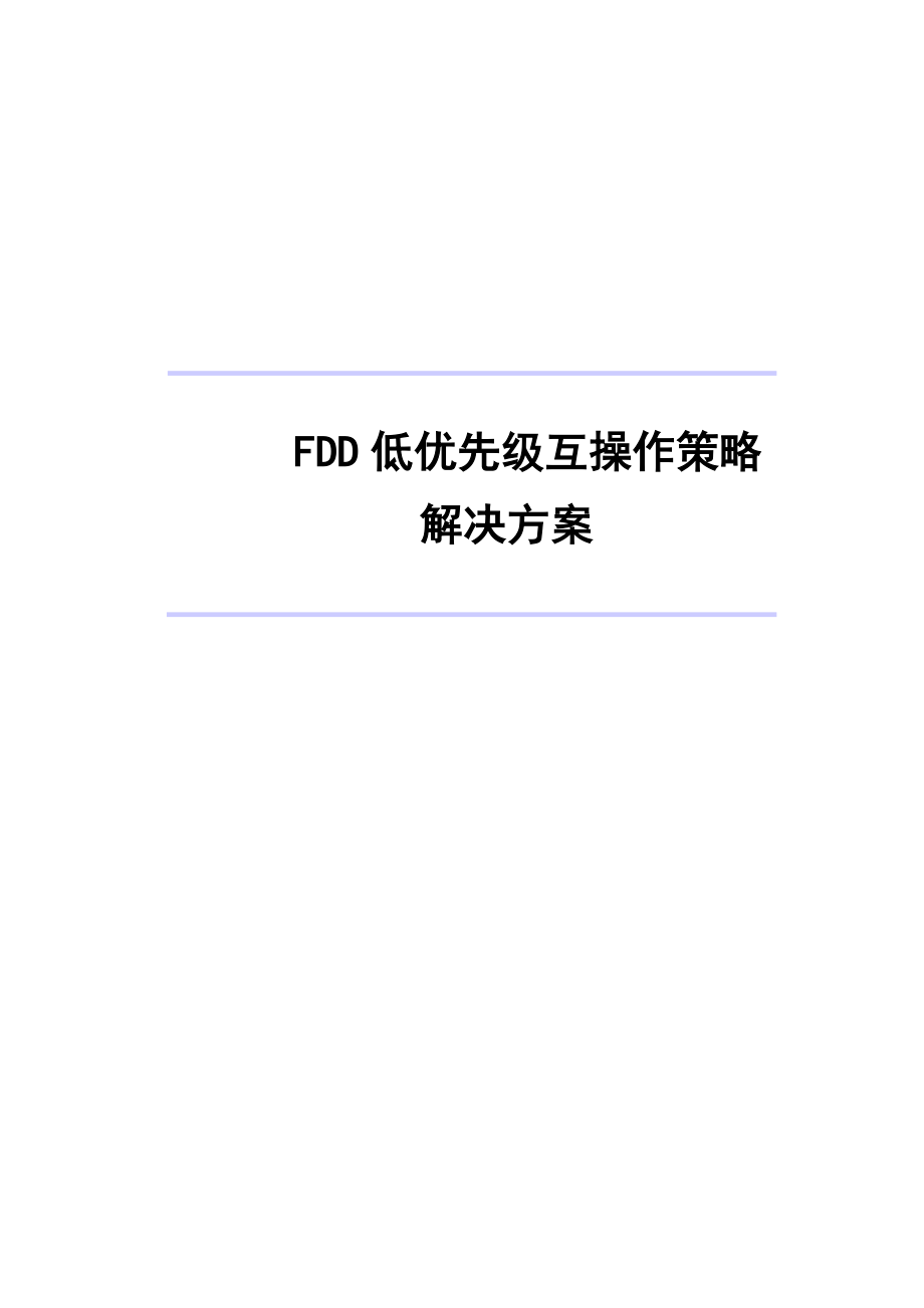 FDD低优先级互操作策略解决方案(共24页)_第1页